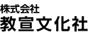 株式会社教宣文化社